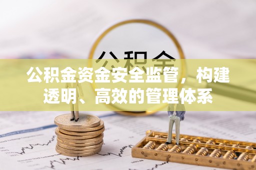 莒县公积金资金安全监管，构建透明、高效的管理体系