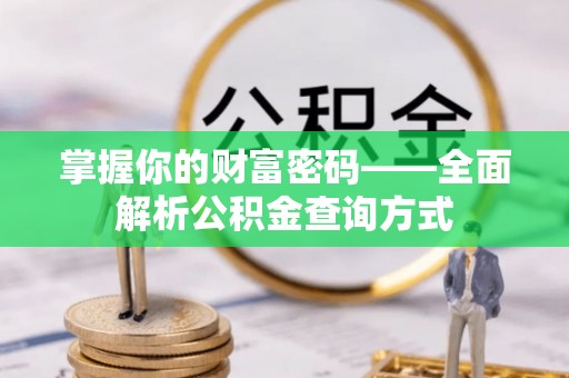 莒县掌握你的财富密码——全面解析公积金查询方式