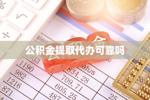 莒县公积金提取代办可靠吗
