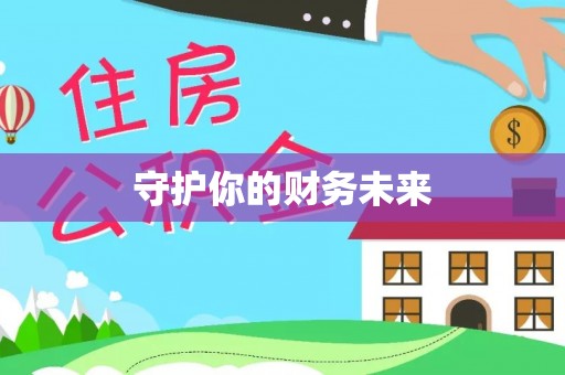 莒县守护你的财务未来