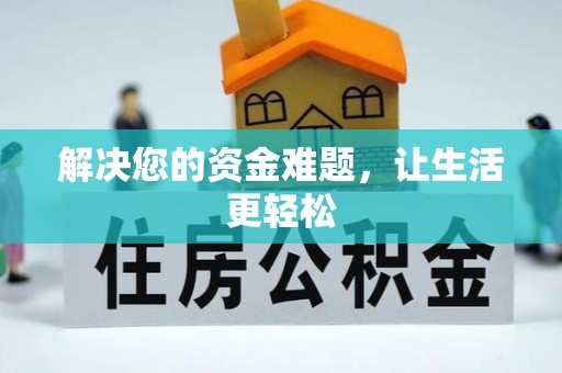 莒县解决您的资金难题，让生活更轻松