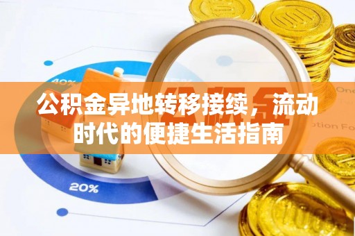 莒县公积金异地转移接续，流动时代的便捷生活指南