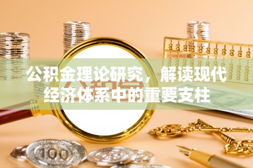 莒县公积金理论研究，解读现代经济体系中的重要支柱