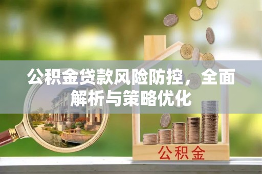莒县公积金贷款风险防控，全面解析与策略优化