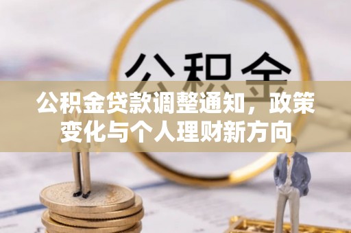 莒县公积金贷款调整通知，政策变化与个人理财新方向