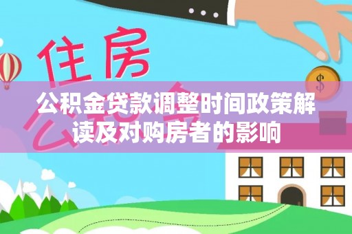 莒县公积金贷款调整时间政策解读及对购房者的影响