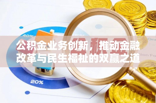 莒县公积金业务创新，推动金融改革与民生福祉的双赢之道