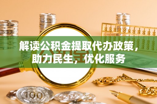 莒县解读公积金提取代办政策，助力民生，优化服务