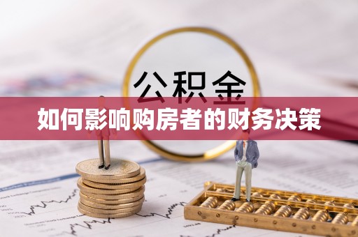 莒县如何影响购房者的财务决策