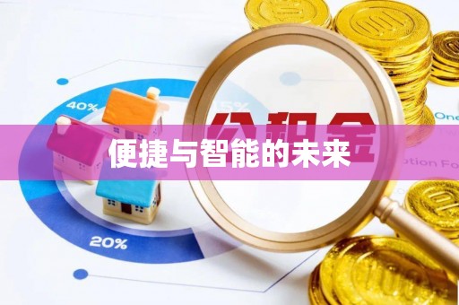 莒县便捷与智能的未来