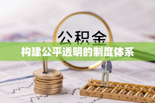 莒县构建公平透明的制度体系