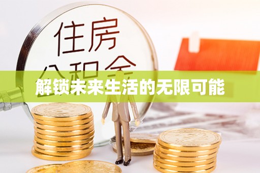 莒县解锁未来生活的无限可能