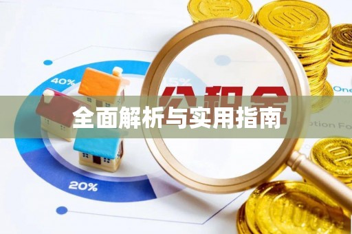 莒县全面解析与实用指南