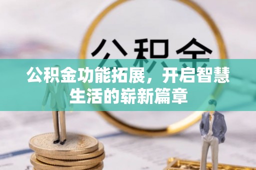 莒县公积金功能拓展，开启智慧生活的崭新篇章