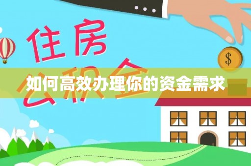 莒县如何高效办理你的资金需求