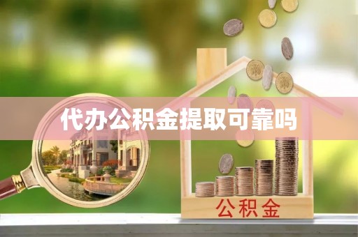 莒县代办公积金提取可靠吗