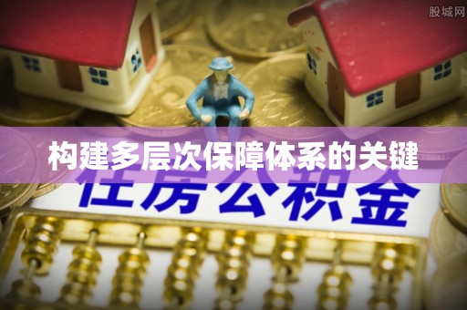莒县构建多层次保障体系的关键