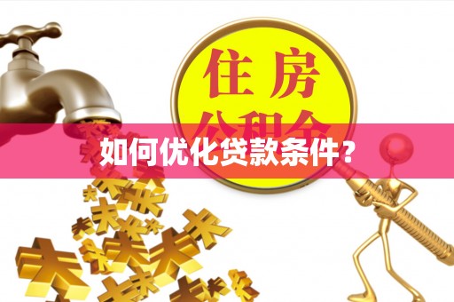 莒县如何优化贷款条件？