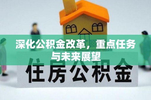 莒县深化公积金改革，重点任务与未来展望