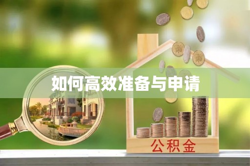 莒县如何高效准备与申请