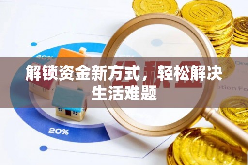 莒县解锁资金新方式，轻松解决生活难题