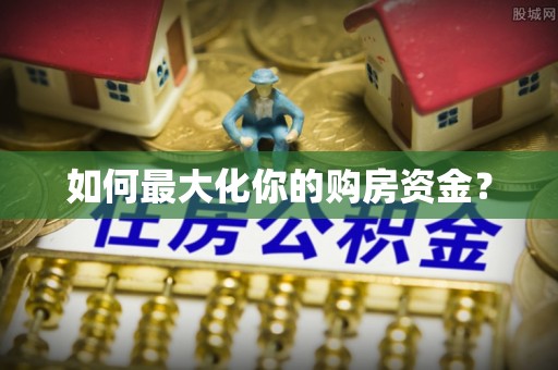 莒县如何最大化你的购房资金？