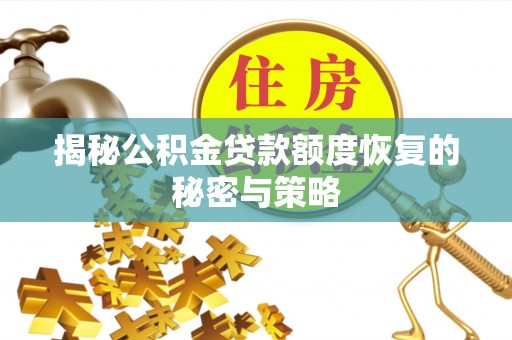 莒县揭秘公积金贷款额度恢复的秘密与策略