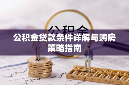 莒县公积金贷款条件详解与购房策略指南