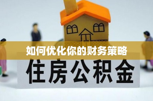 莒县如何优化你的财务策略