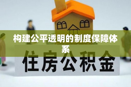 莒县构建公平透明的制度保障体系