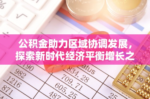 莒县公积金助力区域协调发展，探索新时代经济平衡增长之道