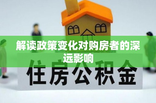 莒县解读政策变化对购房者的深远影响