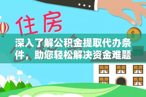 莒县深入了解公积金提取代办条件，助您轻松解决资金难题