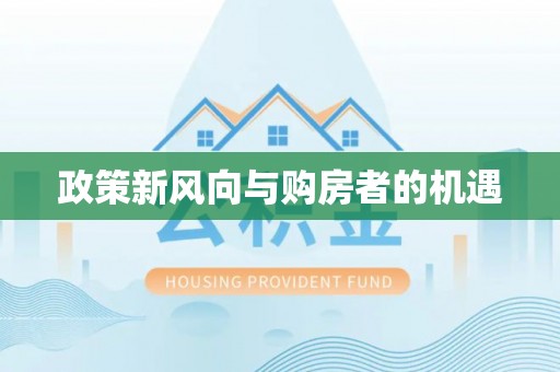 莒县政策新风向与购房者的机遇