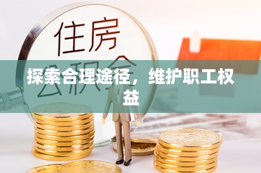 莒县探索合理途径，维护职工权益