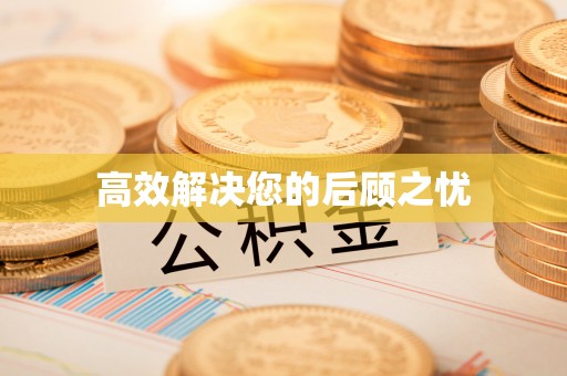 莒县高效解决您的后顾之忧