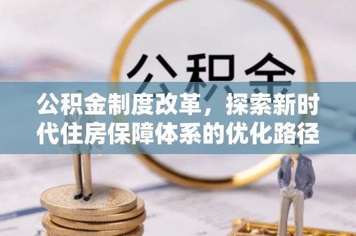 莒县公积金制度改革，探索新时代住房保障体系的优化路径