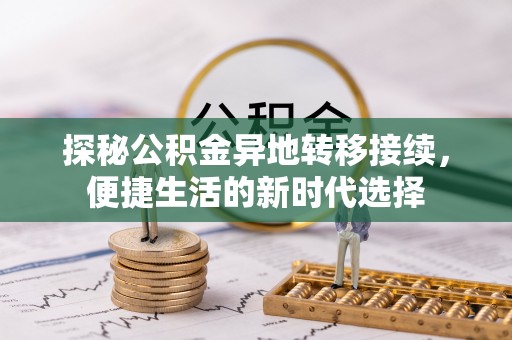 莒县探秘公积金异地转移接续，便捷生活的新时代选择