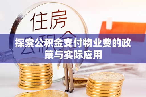 莒县探索公积金支付物业费的政策与实际应用