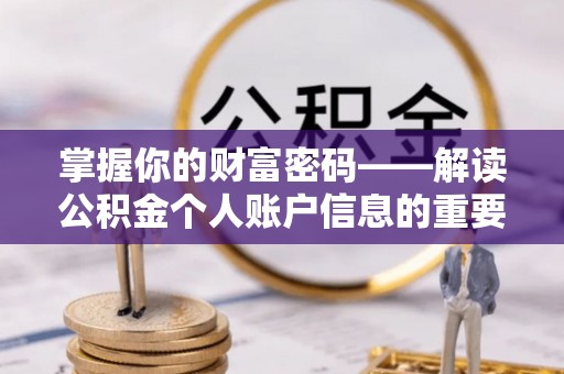 莒县掌握你的财富密码——解读公积金个人账户信息的重要性