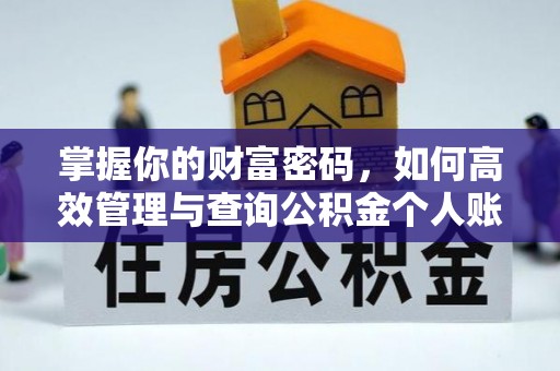 莒县掌握你的财富密码，如何高效管理与查询公积金个人账户信息