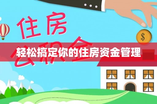 莒县轻松搞定你的住房资金管理