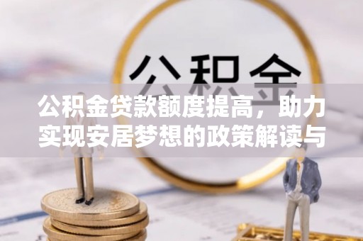 莒县公积金贷款额度提高，助力实现安居梦想的政策解读与未来展望
