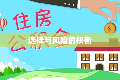 莒县选择与风险的权衡