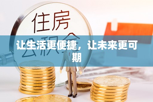 莒县让生活更便捷，让未来更可期