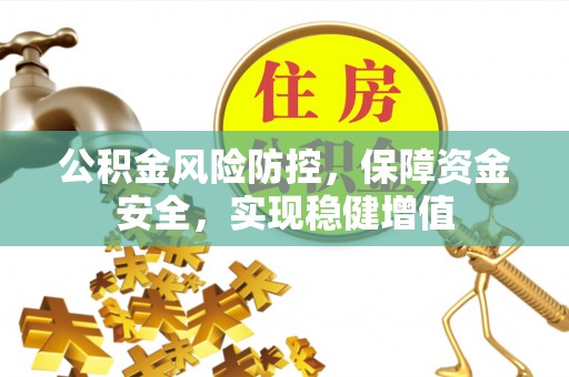 莒县公积金风险防控，保障资金安全，实现稳健增值