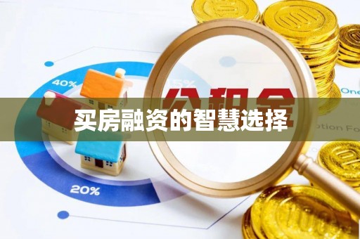 莒县买房融资的智慧选择