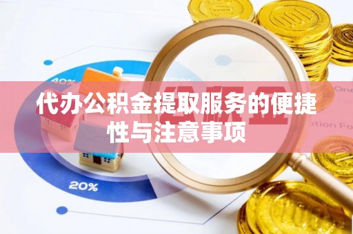 莒县代办公积金提取服务的便捷性与注意事项