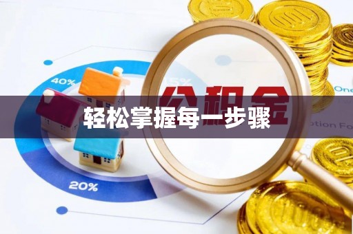 莒县轻松掌握每一步骤