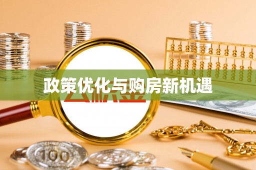 莒县政策优化与购房新机遇